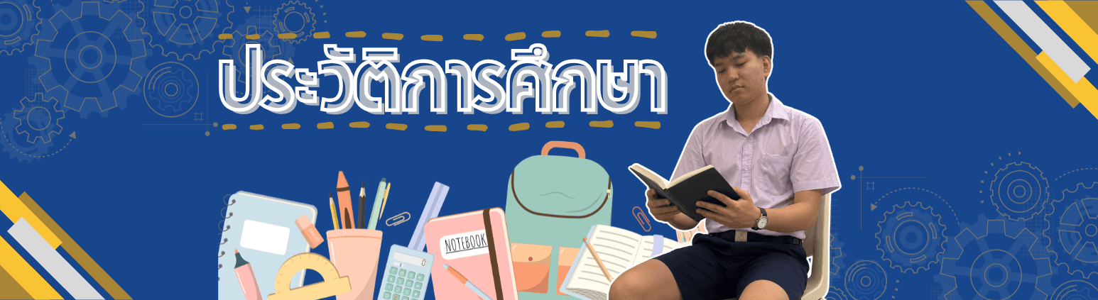 ประวัติการศึกษา