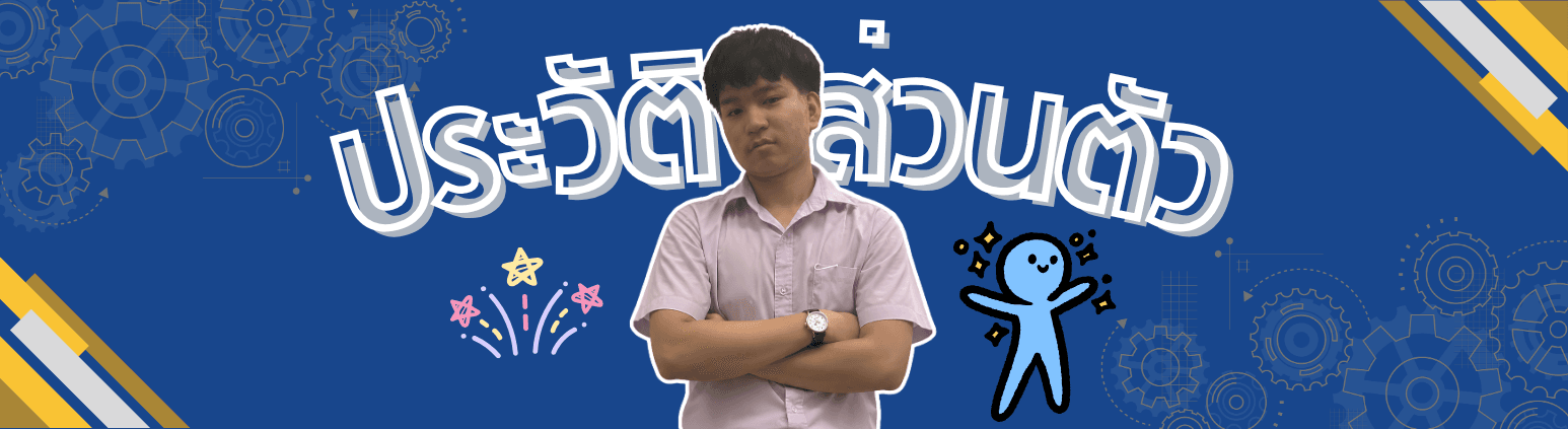 ประวัติส่วนตัว